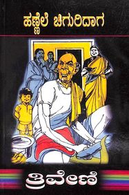 Hannele Chiguridaga by Triveni - Beetle Book Shop