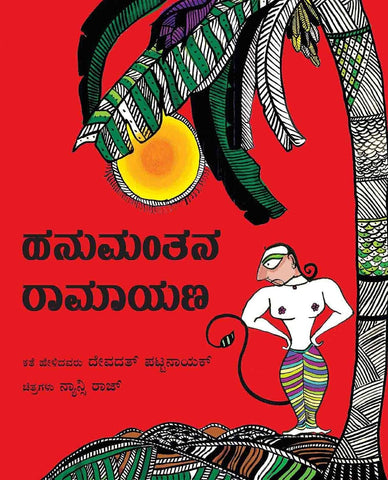 Hanuman's Ramayana/Hanumanthana Ramayana (Kannada) - Beetle Book Shop