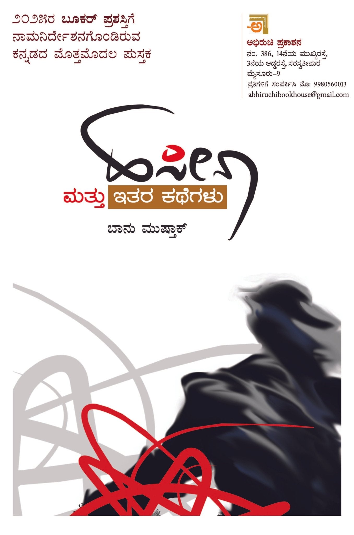 Haseena Mattu Itara Kathegalu (Banu Mushtaq ) - Beetle Book Shop
