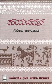 Hayavadana by Girish Karnad - Beetle Book Shop
