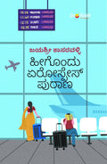 Heegondu Aerospace Puraana - Beetle Book Shop