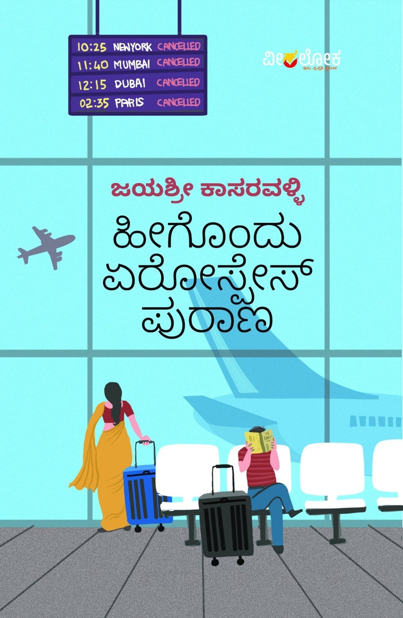 Heegondu Aerospace Puraana - Beetle Book Shop