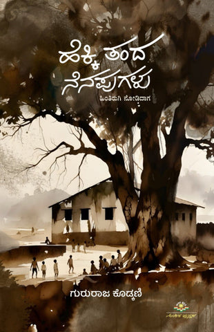 Hekki Tanda Nenapugalu - Beetle Book Shop