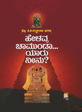 Helavva Chamunda... Yaaru Neenu ? - Beetle Book Shop