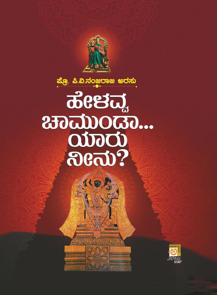 Helavva Chamunda... Yaaru Neenu ? - Beetle Book Shop