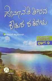 Hemavathi Teerada Koutuka Kategalu : Malenaadina Rochaka Kathegalu Vol - 9 - Beetle Book Shop
