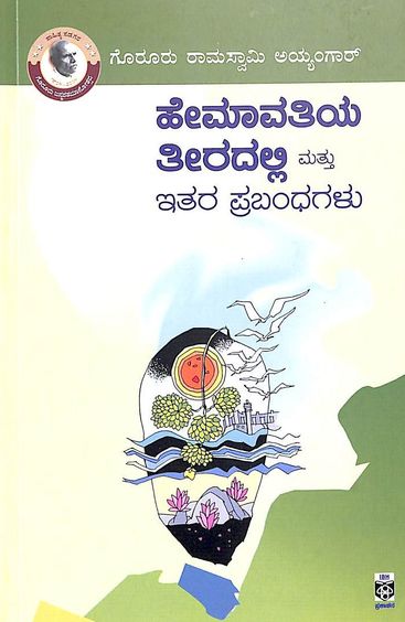 Hemavati Teeradalli by Goruru Ramaswamy Iyengar - Beetle Book Shop