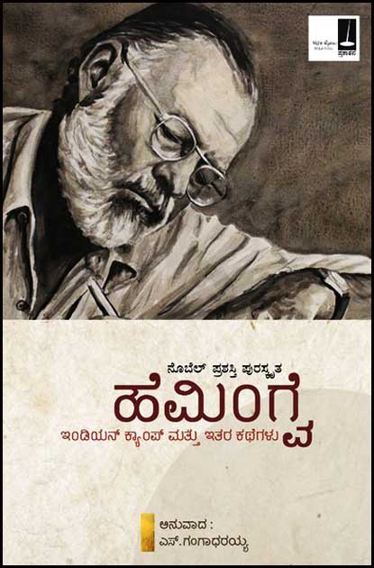Hemingway : India Camp And Other Stories - Beetle Book Shop