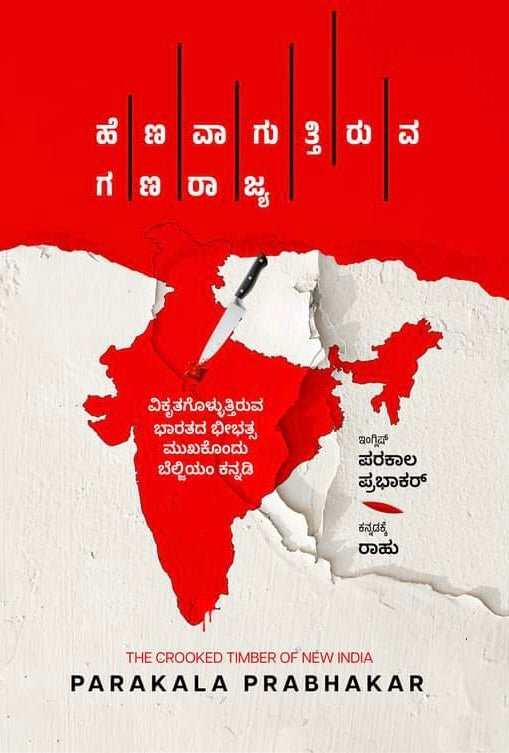 Henavaaguttiruva Ganarajya ( The Crooked Timber Of New India ) - Beetle Book Shop