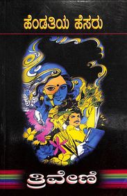 Hendathiya Hesaru by Triveni - Beetle Book Shop