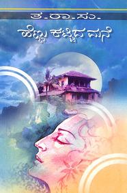 Hennu Kattida Mane by Ta Ra Su - Beetle Book Shop