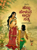 ಹೆಣ್ಣು ಹೇಳುವ ಅರ್ಧ ಸತ್ಯ - ರಾಗಂ (Hennu Heluva Arda Satya)