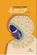 ಹಿಜಾಬ್ | ಗುರುಪ್ರಸಾದ ಕಾಗಿನೆಲೆ |ಕಾದಂಬರಿ.| Beetle Bookshop