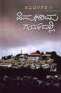 Himagiriya Garbhadalli - Beetle Book Shop