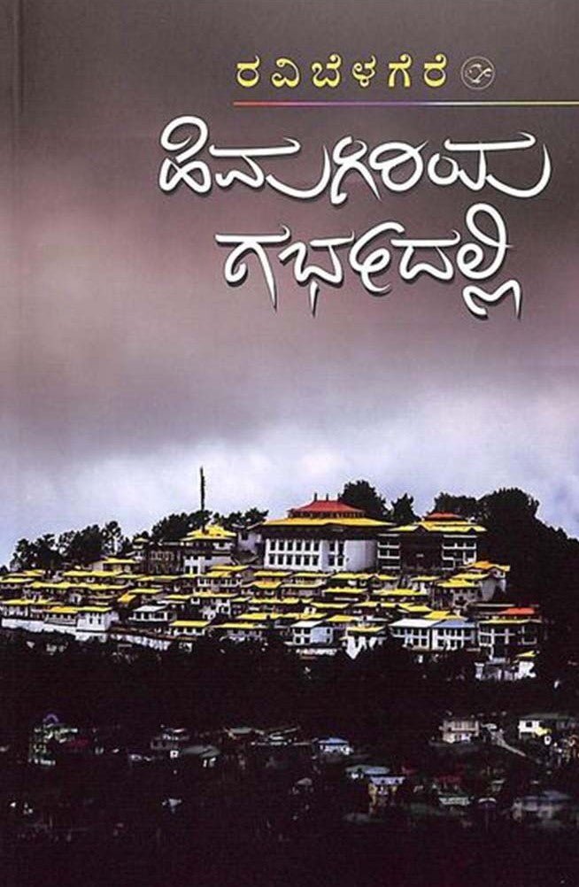 Himagiriya Garbhadalli - Beetle Book Shop