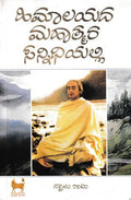 Himalayada Mahatmara Sannidhiyalli (Kannada) Hardcover - Beetle Book Shop