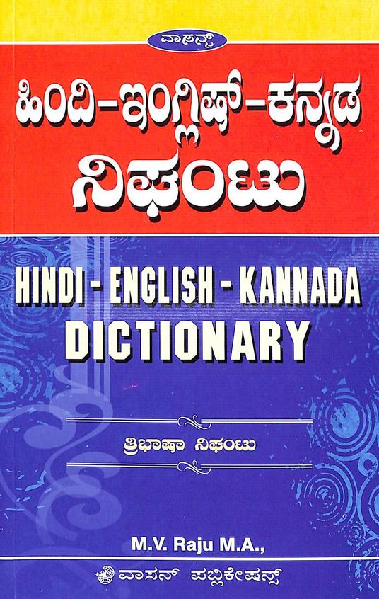 Hindi English Kannada Dictionary Thribhasha Nigantu - Beetle Book Shop