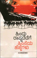 Hindu Raashtradedege Himseya Hejjegalu - Beetle Book Shop