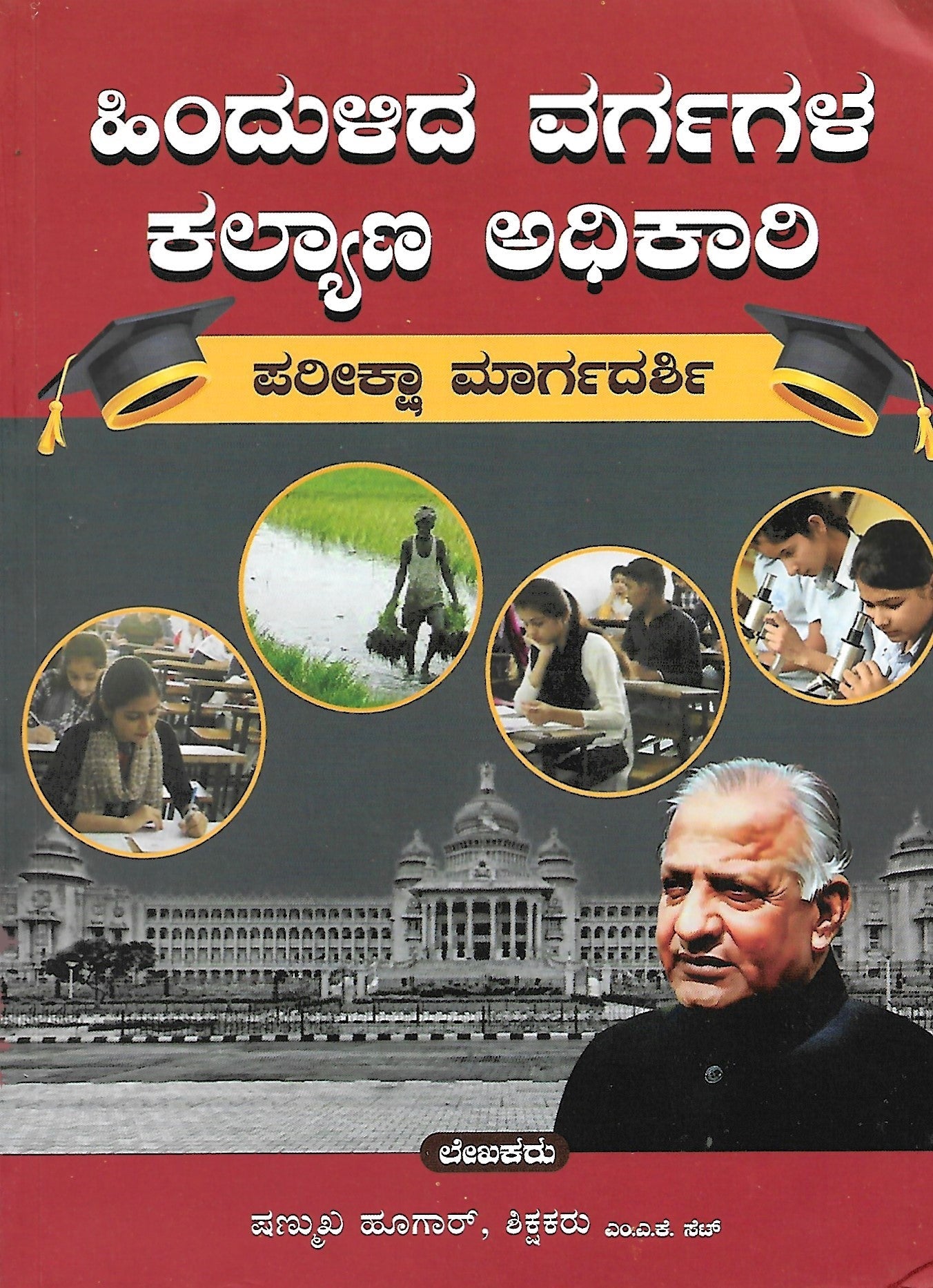 Hindulida Vargagala Kalyana Adhikari Preeksha Margadarshi / Gazetted Manager / Taluk Backward Class Welfare Officer - Beetle Book Shop