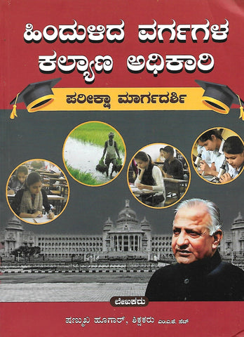 Hindulida Vargagala Kalyana Adhikari Preeksha Margadarshi / Gazetted Manager / Taluk Backward Class Welfare Officer - Beetle Book Shop