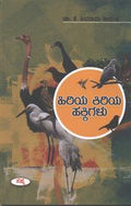 Hiriya Kiriya Hakkigalu by K Shivarama Karanth - Beetle Book Shop