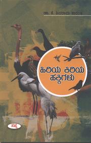 Hiriya Kiriya Hakkigalu by K Shivarama Karanth - Beetle Book Shop