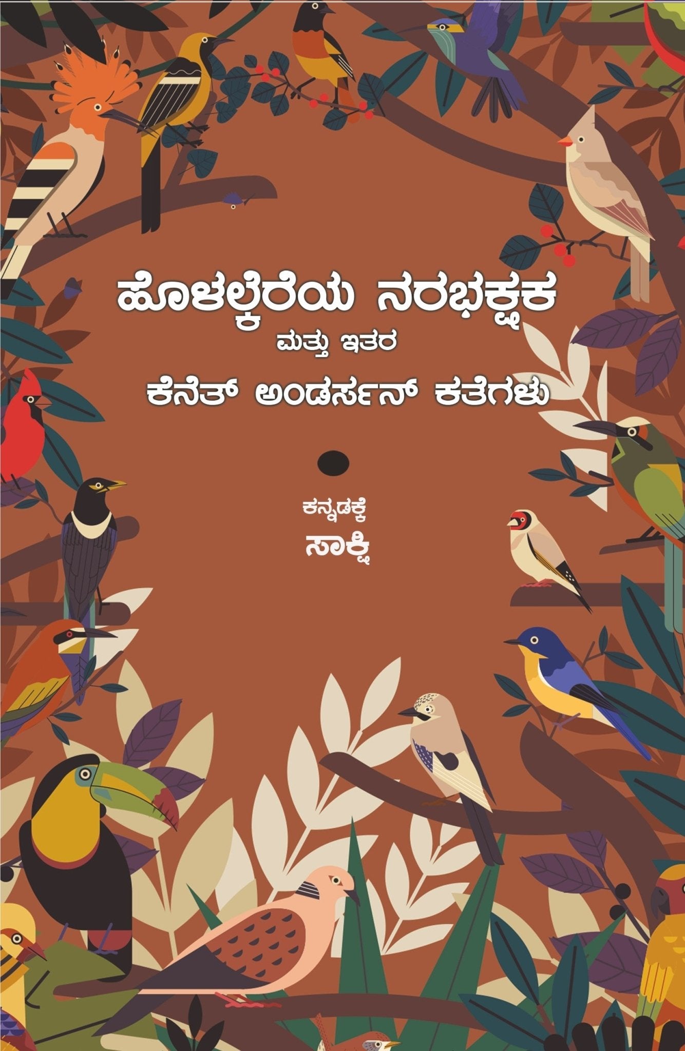 Holalkereya Narabhakshaka - Beetle Book Shop