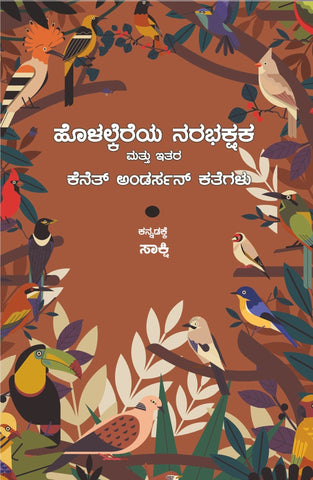 Holalkereya Narabhakshaka - Beetle Book Shop