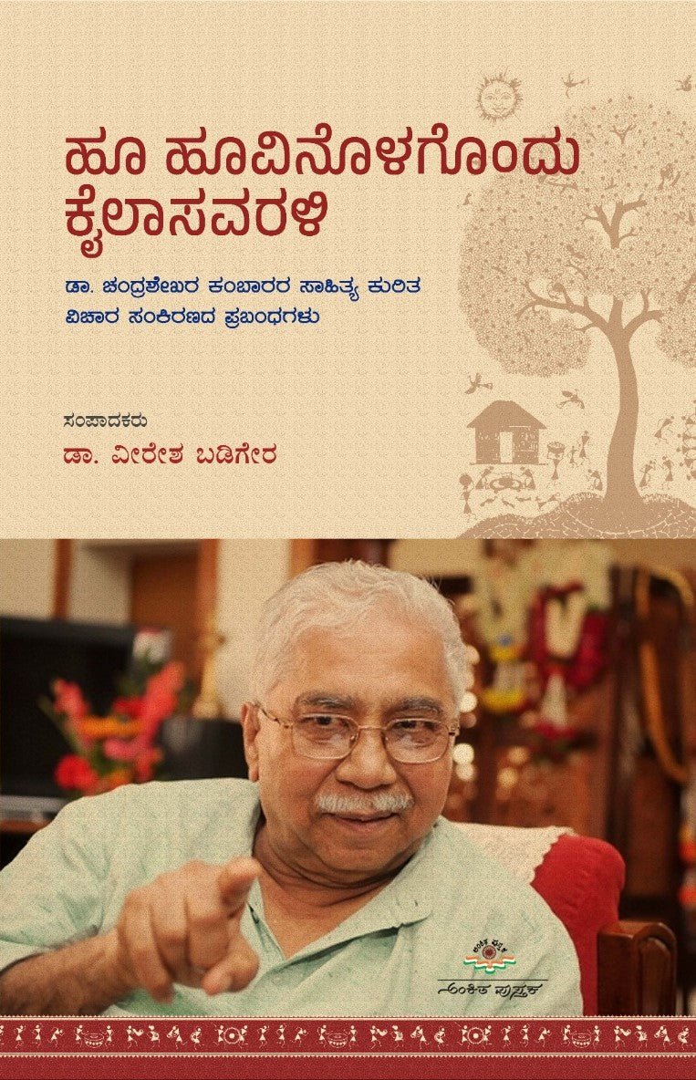 Hoo Hoovinolagondu Kailasaravali - Beetle Book Shop