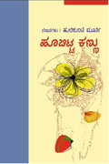 Hoobitta Kannu - Beetle Book Shop