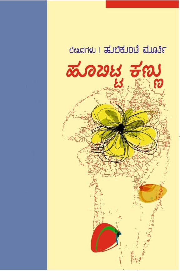 Hoobitta Kannu - Beetle Book Shop
