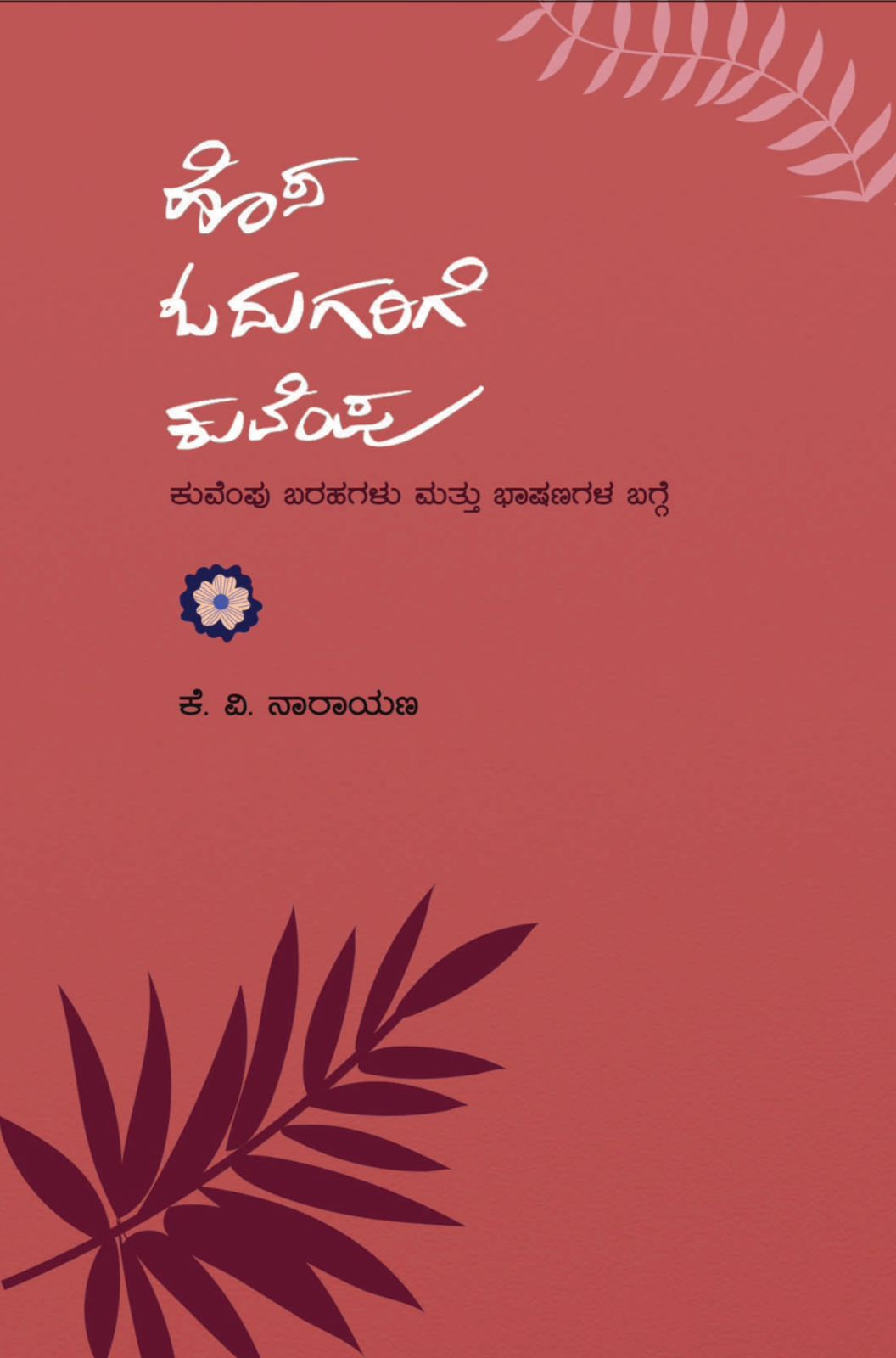 Hosa Odugarige Kuvempu - Beetle Book Shop