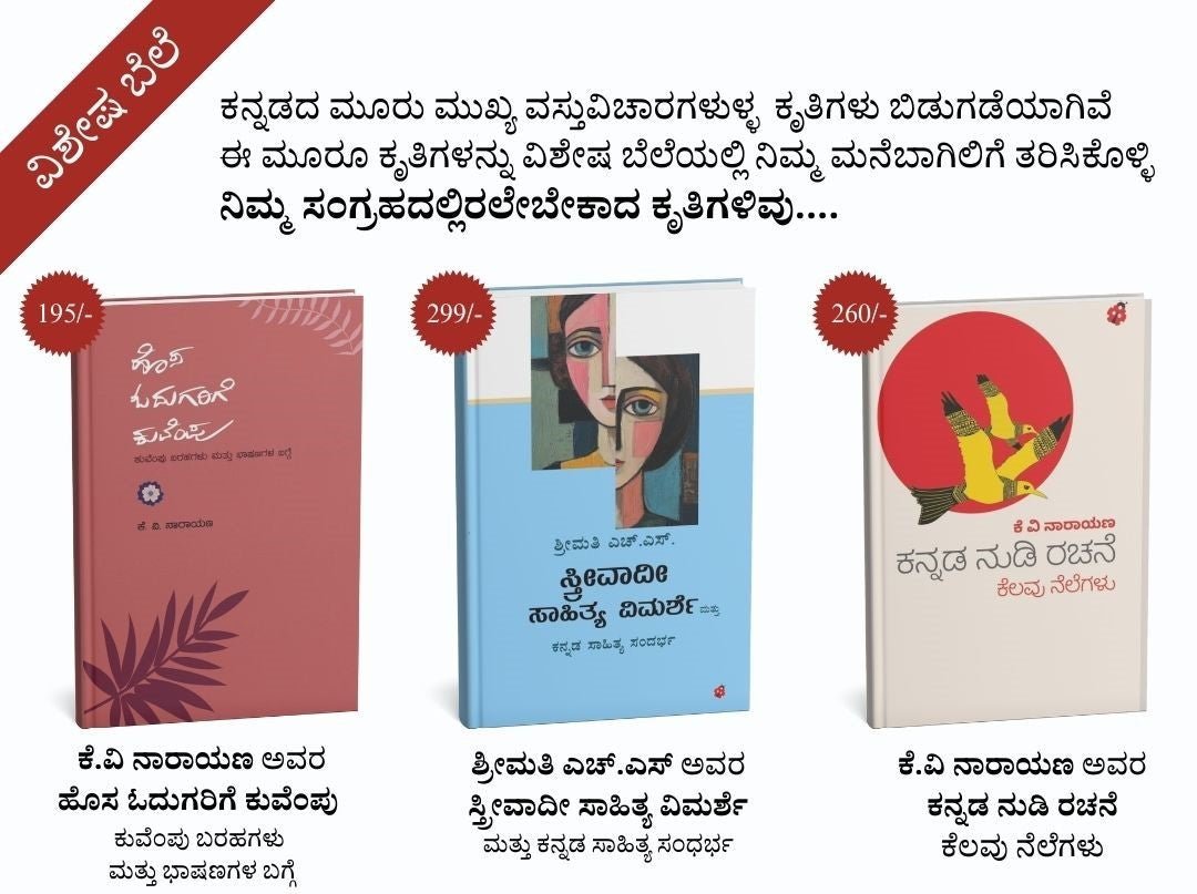 Hosa Odugarige Kuvempu + Streevadi Sahitya Vimarshe  + Kannada Nudi Rachane ( Kelavu Nelegalu ) - Beetle Book Shop