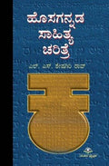 Hosagannada Sahithya Charithre | L.S Sheshagirirav - Beetle Book Shop