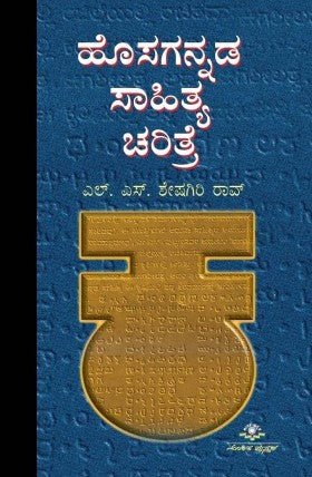 Hosagannada Sahithya Charithre | L.S Sheshagirirav - Beetle Book Shop