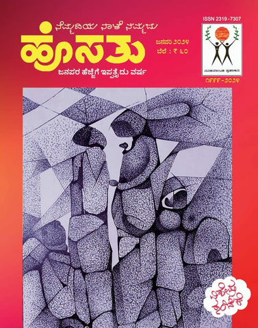 Hosathu January 2024 : Special Issue 2024 - Beetle Book Shop