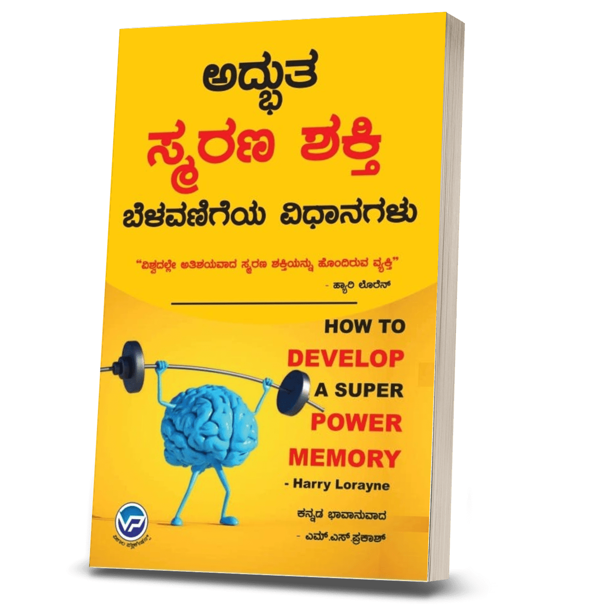 HOW TO DEVELOP A SUPER POWER MEMORY - Harry Lorayne | Adbutha smarana shakti belavanigeya vidhanagalu - Beetle Book Shop