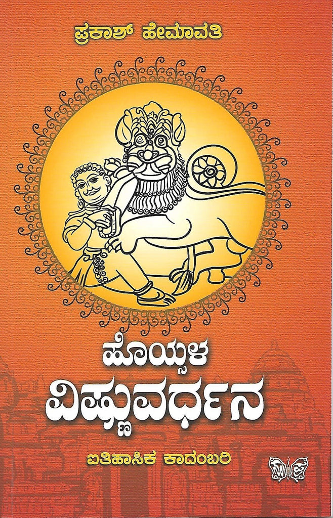 Hoysala Vishnuvardhana ( Novel) - Beetle Book Shop
