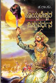 Hoysaleshwara Vishnuvardhana by Ta Ra Su - Beetle Book Shop