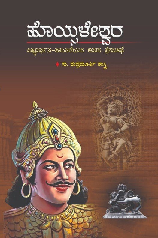 Hoysaleshwara ( Vishnuvardhana - Shantaleyara Amara Prema Kathe ) - Beetle Book Shop