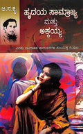 Hrudaya Samrajya Matthu Akkayya - Beetle Book Shop