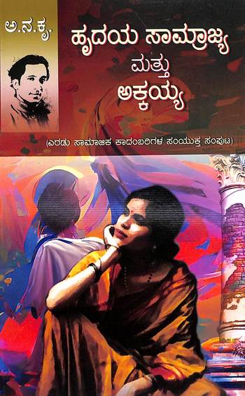 Hrudaya Samrajya Matthu Akkayya - Beetle Book Shop