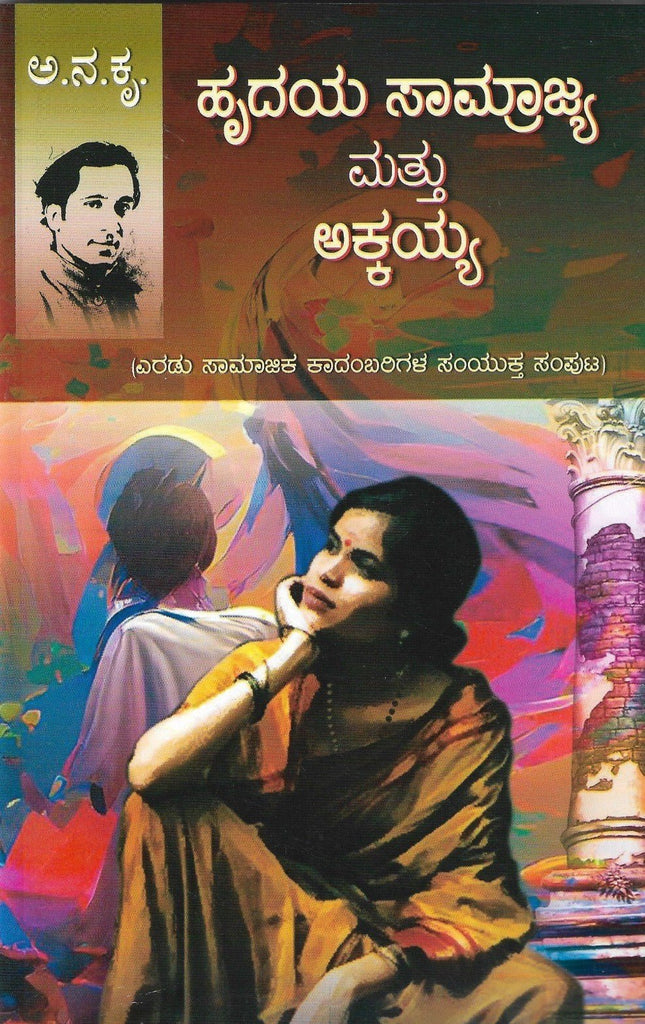 Hrudaya Samrajya Mattu Akkayya - Beetle Book Shop