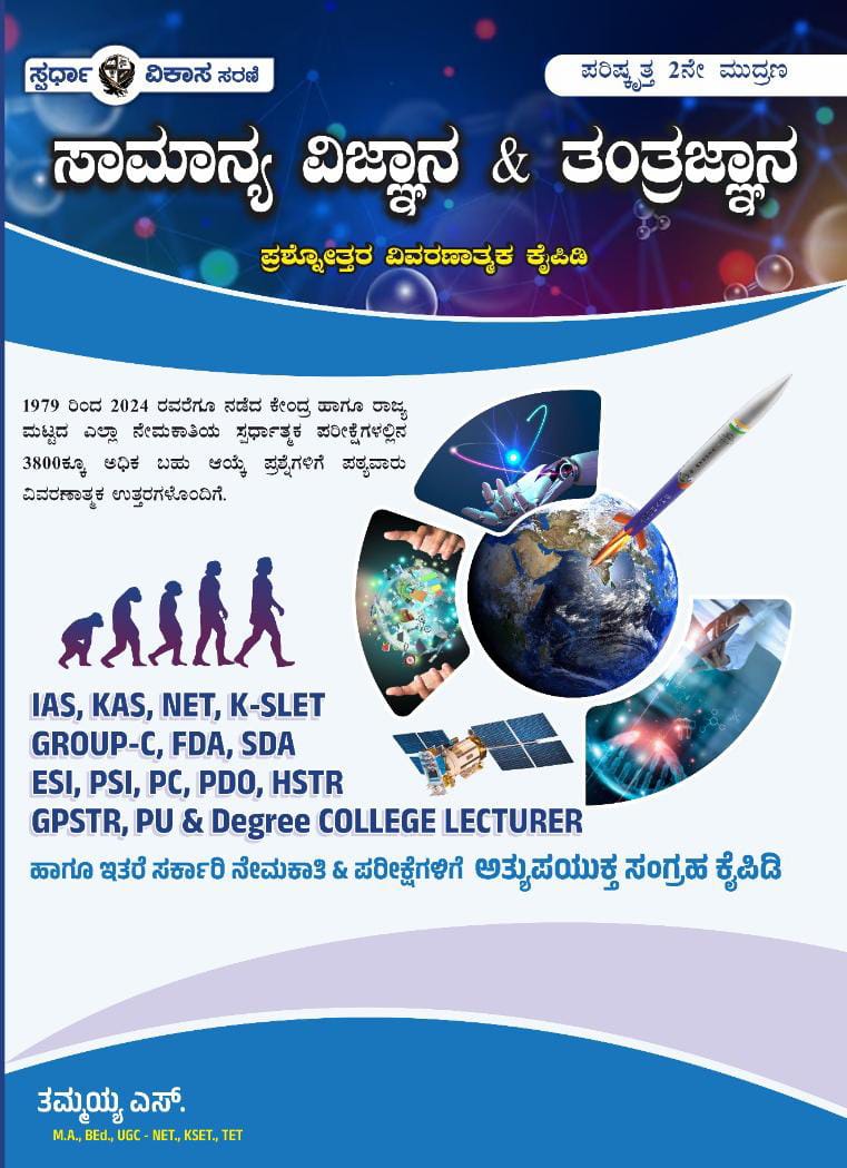 HSTR Science book, GPSTR samanya Vijnana & tantrajnana, PU & Degree College lecturer Science book(from 1979 - 2024, 3800+ Q&A), Science book - Beetle Book Shop