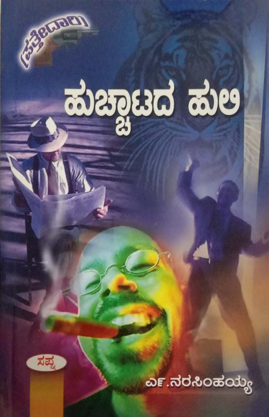 Hucchatada Huli - Beetle Book Shop