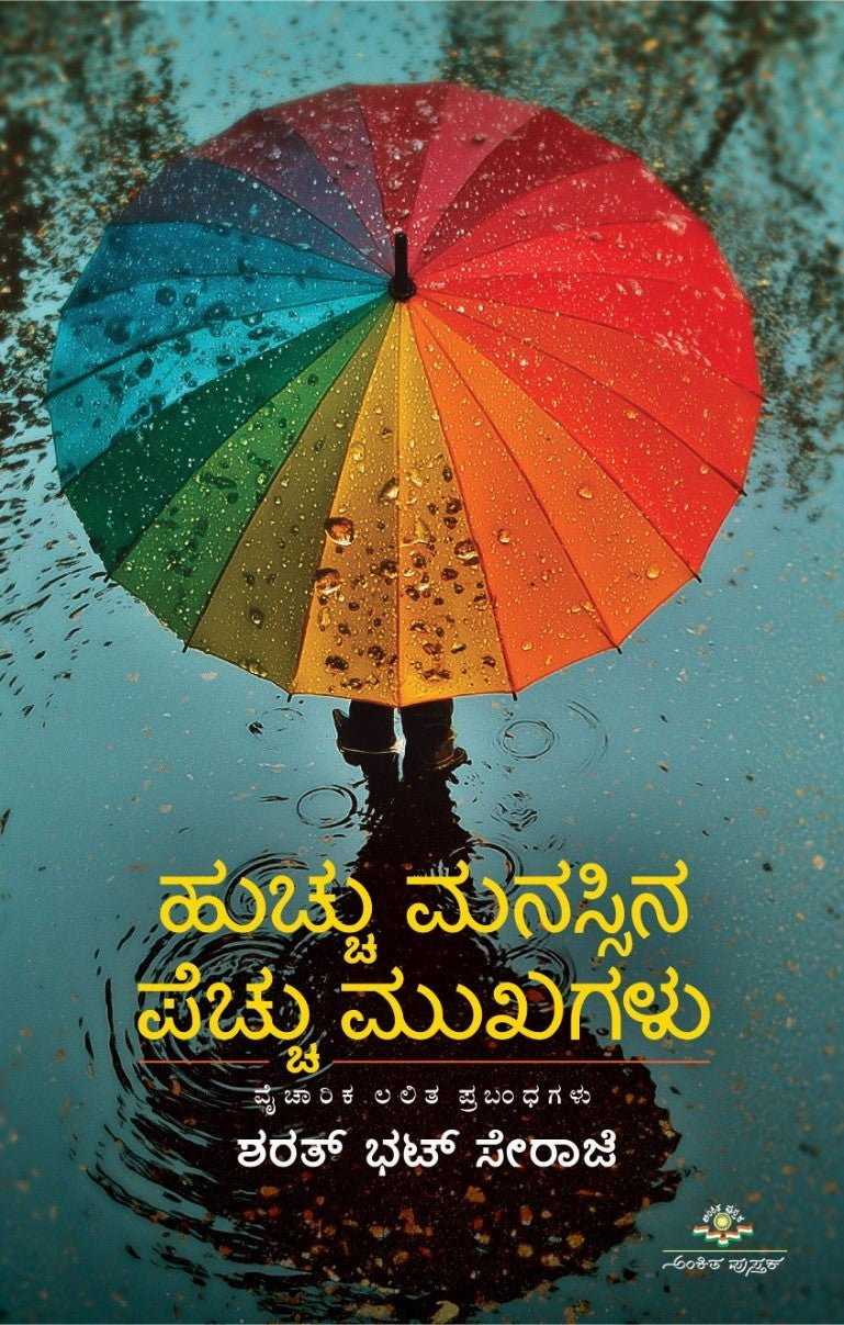 Hucchu Manassina Pecchu Mukhagalu ( Essays ) - Beetle Book Shop