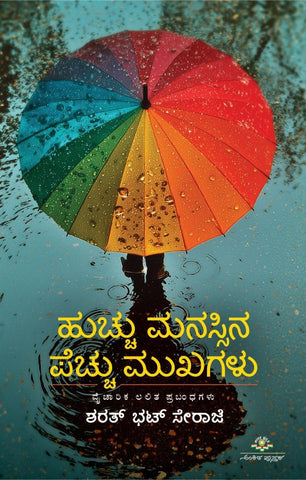 Hucchu Manassina Pecchu Mukhagalu ( Essays ) - Beetle Book Shop