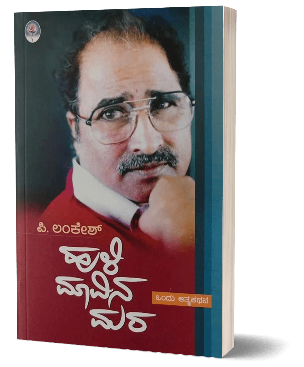 Hulimavina Mara | Autobiography of P Lankesh - Beetle Book Shop