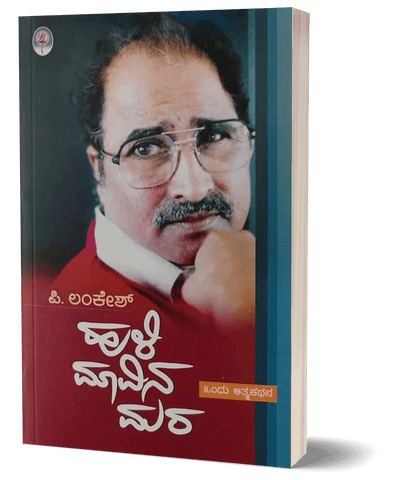 Hulimavina Mara | Autobiography of P Lankesh - Beetle Book Shop