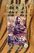 Hulirayana Akashavani - Beetle Book Shop